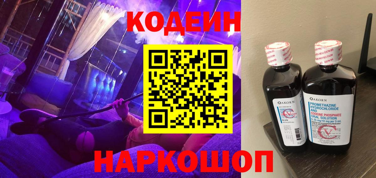 Кодеин напиток Lean (лин)  Коммунар 