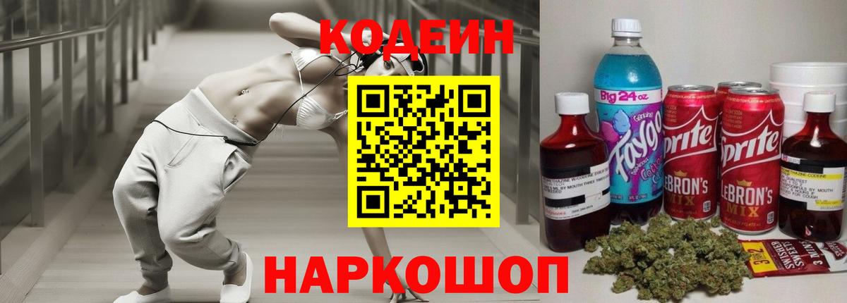 Codein Purple Drank  Вход с VPN  Кодеиновый сироп Lean Purple Drank  Коммунар 
